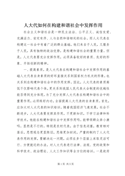 人大代如何在构建和谐社会中发挥作用.docx