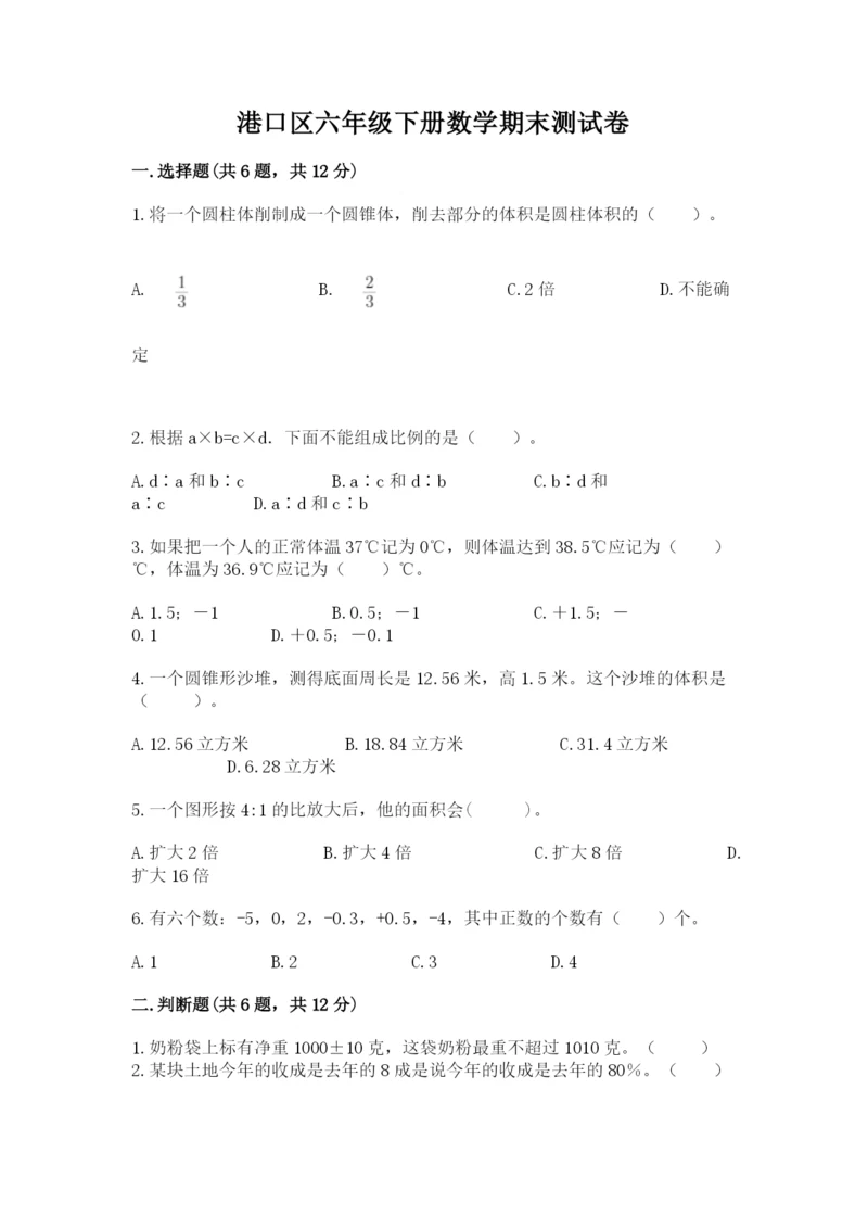 港口区六年级下册数学期末测试卷精选答案.docx