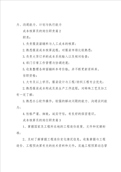成本核算员的岗位职责7篇