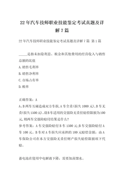 22年汽车技师职业技能鉴定考试真题及详解7篇