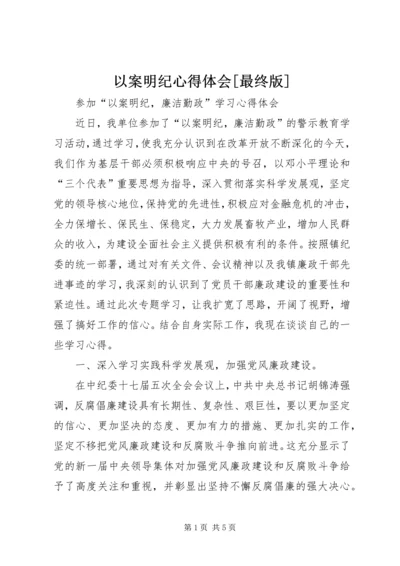 以案明纪心得体会[最终版].docx