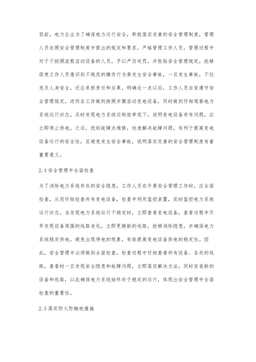 研究电力系统变电运行的安全管理和设备维护羊珉.docx