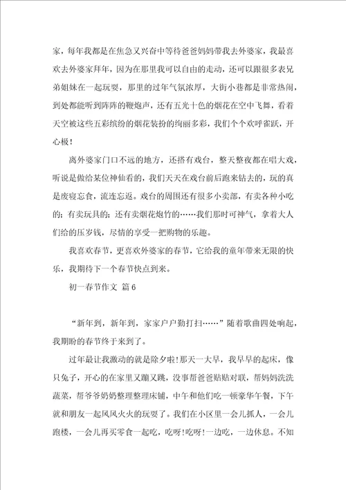 初一春节作文9篇一