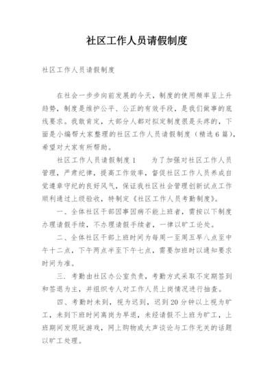 社区工作人员请假制度.docx