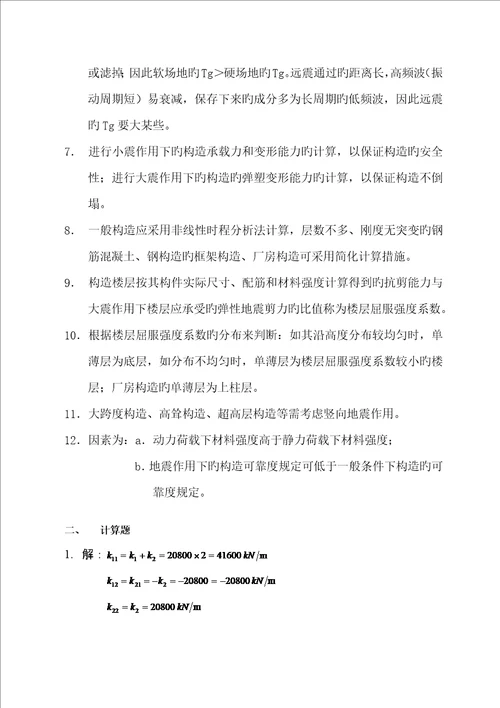 优质建筑结构抗震设计第三版习题解答章