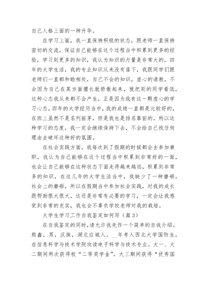 大学生学习工作自我鉴定如何写7篇.docx