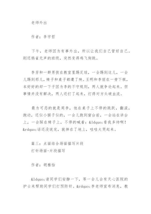 点面结合场面描写片段(精选8篇).docx