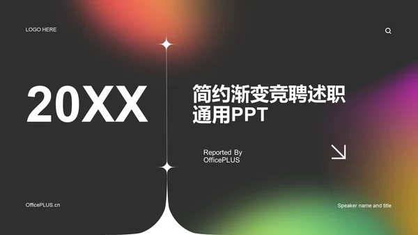 黑色简约扁平渐变竞聘述职PPT