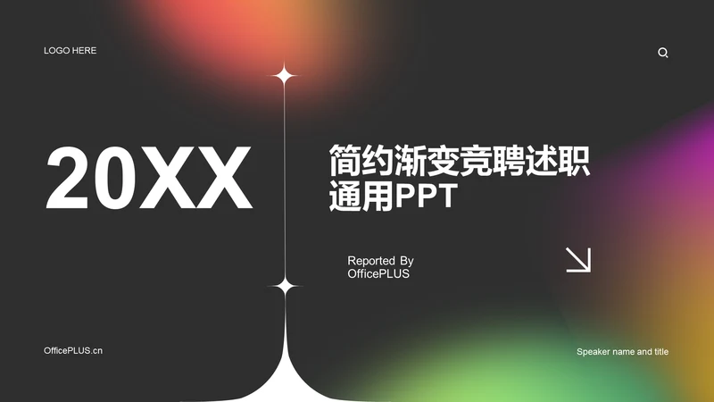 黑色简约扁平渐变竞聘述职PPT
