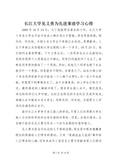 长江大学见义勇为先进事迹学习心得.docx