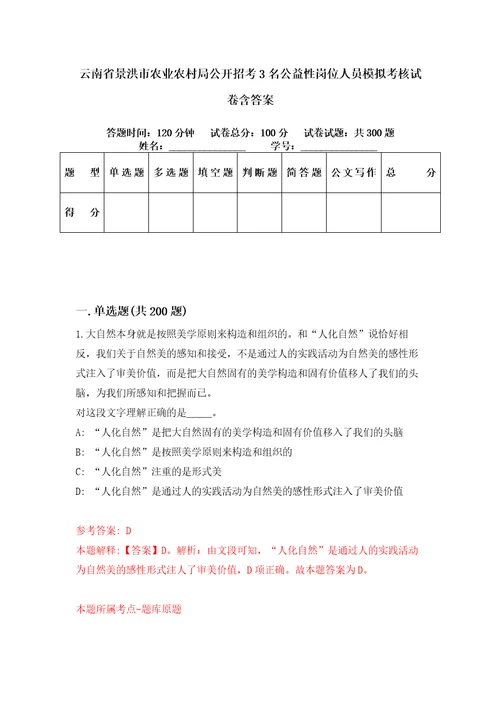 云南省景洪市农业农村局公开招考3名公益性岗位人员模拟考核试卷含答案第7版