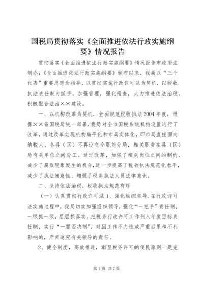 国税局贯彻落实《全面推进依法行政实施纲要》情况报告 (2).docx