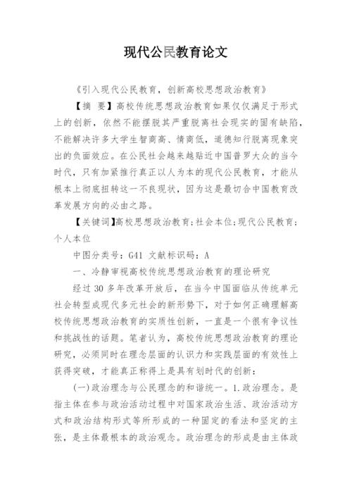 现代公民教育论文.docx