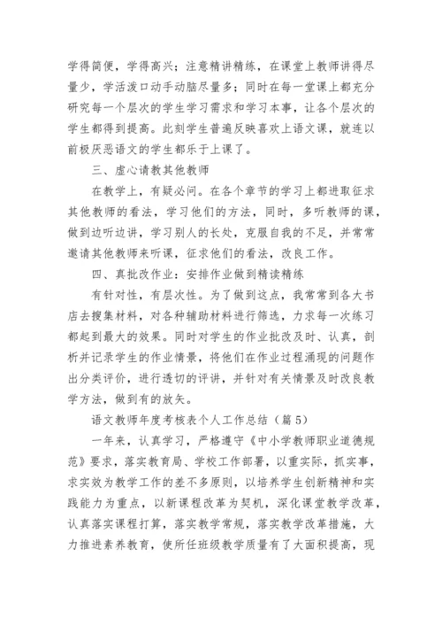 2022语文教师年度考核表个人工作总结10篇.docx