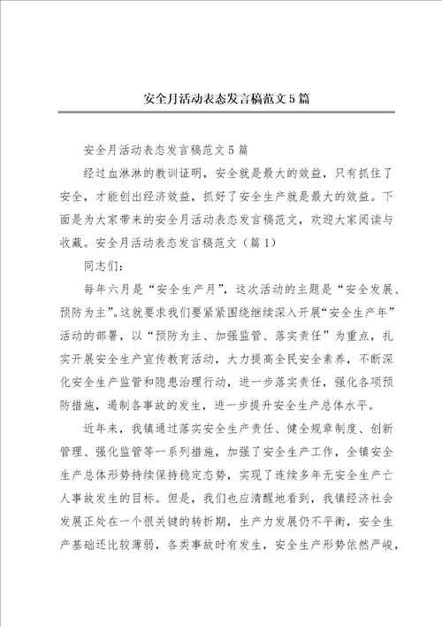 安全月活动表态发言稿范文5篇