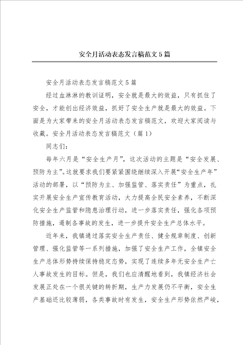 安全月活动表态发言稿范文5篇