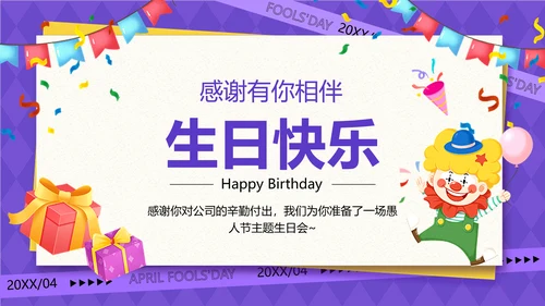 企业愚人节主题生日会插画风PPT套装