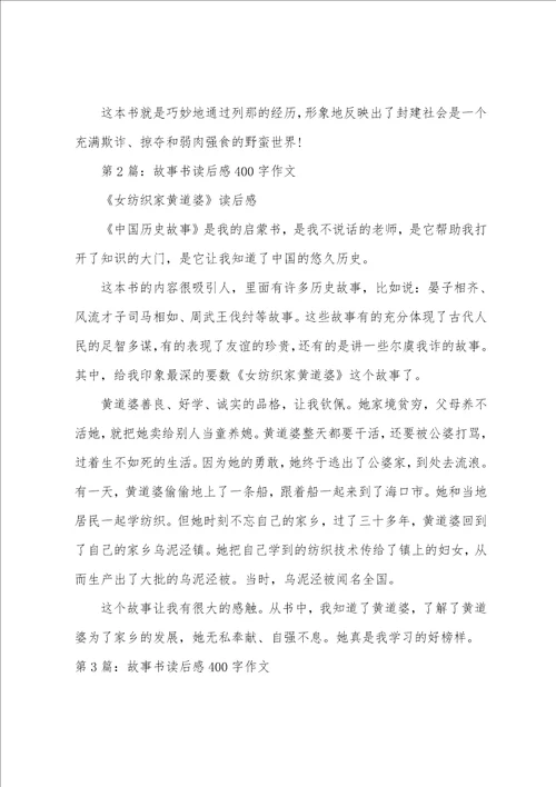 故事书读后感400字作文范文通用6篇