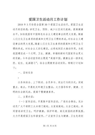 爱国卫生活动月工作计划.docx