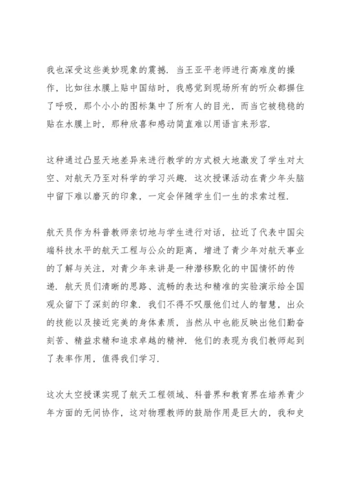 观看中国空间站天宫课堂第二课科普知识心得体会甄选五篇.docx