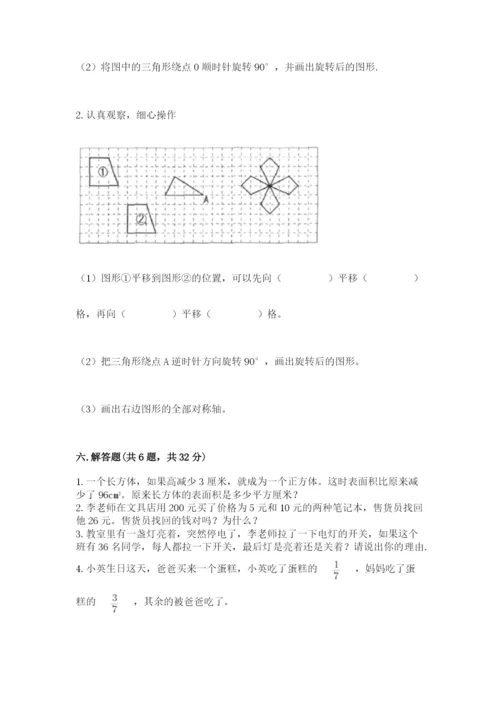 人教版五年级下册数学期末测试卷（满分必刷）.docx