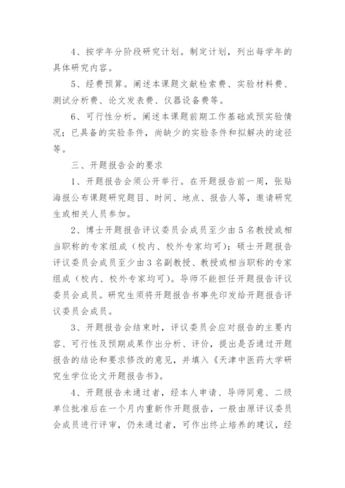 研究生毕业论文开题报告的相关制度.docx