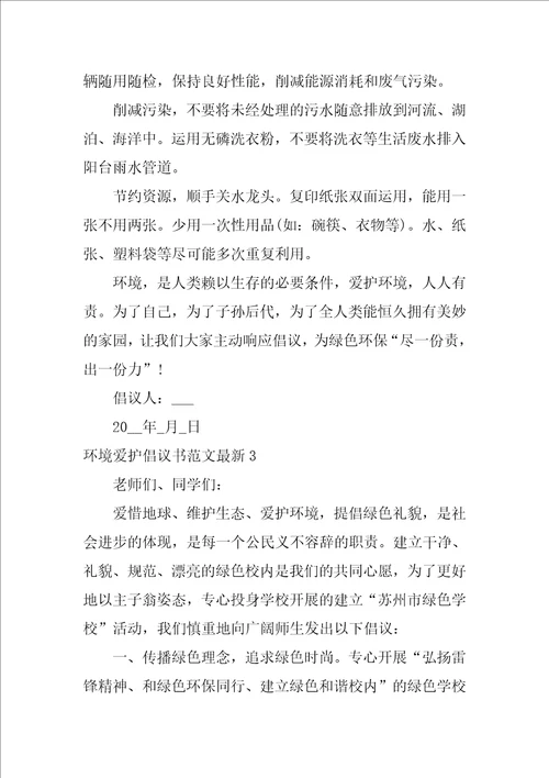 环境保护倡议书范文最新3篇保护环境倡议书的格式及范文