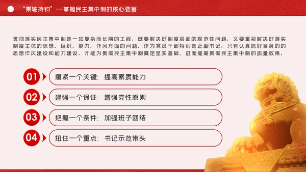 全面提升民主集中制贯彻落实质量党课PPT