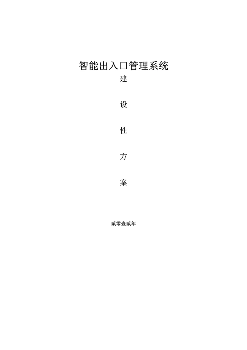 出入口基础管理系统解决专题方案访客通道车辆门禁.docx