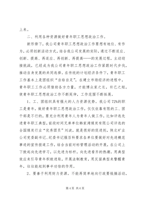 做好新形势下企业青年思想工作 (5).docx