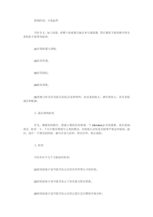 创业计划书范文的编写小技巧-1.docx