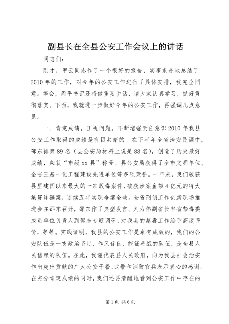 副县长在全县公安工作会议上的讲话.docx