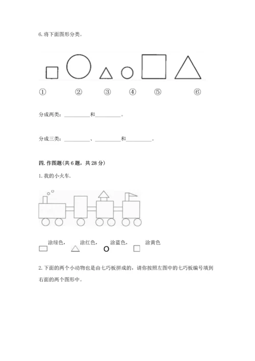 人教版一年级下册数学第一单元 认识图形（二）测试卷精品有答案.docx