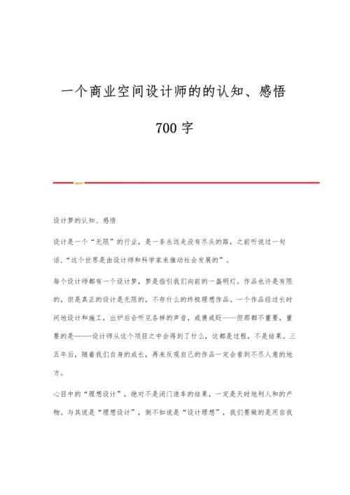 一个商业空间设计师的的认知、感悟700字.docx