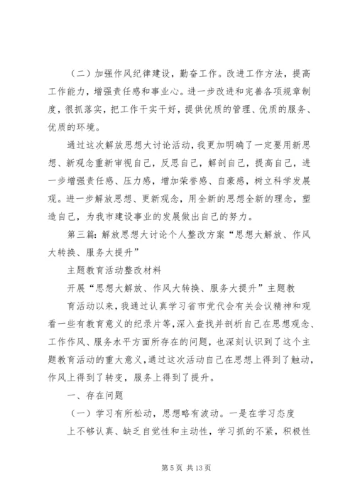 解放思想大讨论个人整改方案.docx