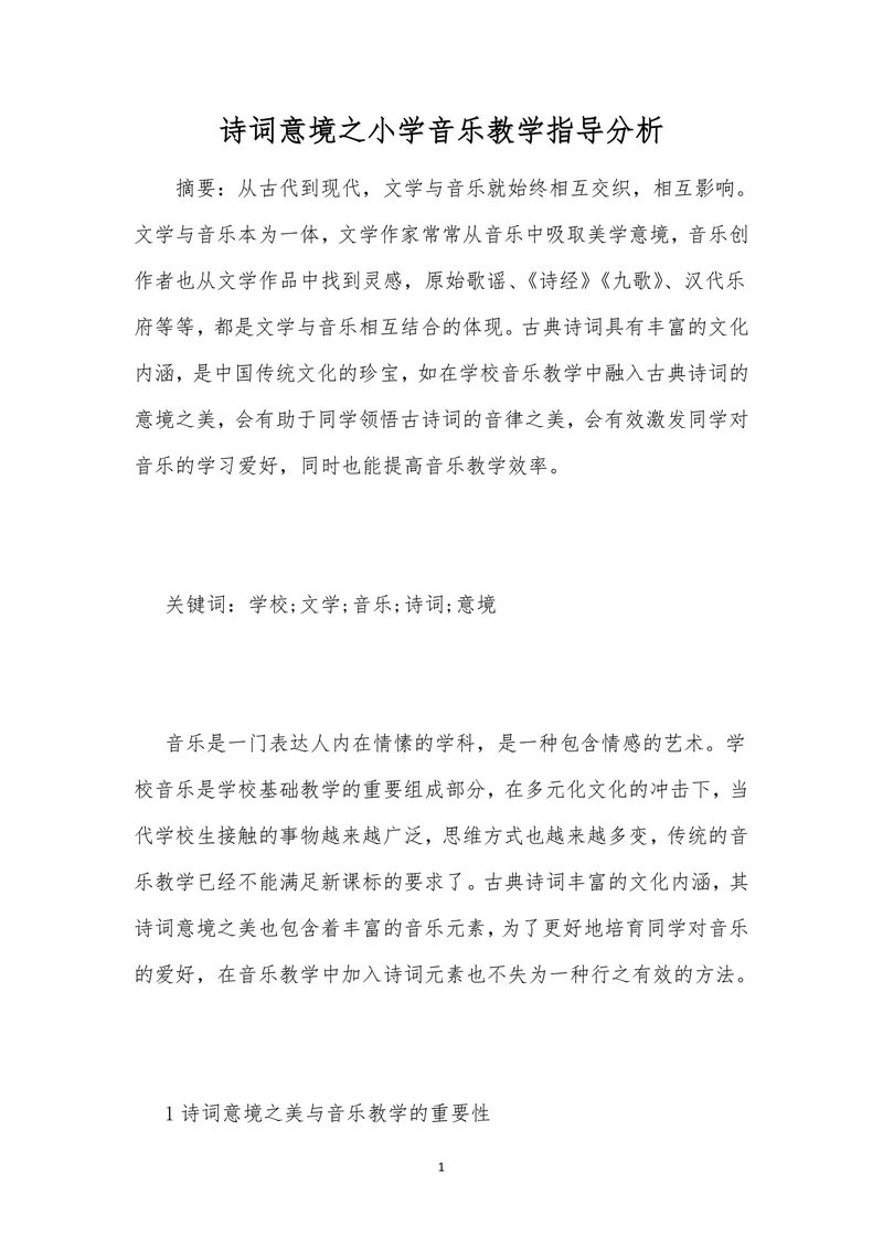 诗词意境之小学音乐教学指导分析