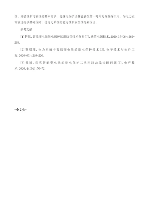 110kV变电站继电保护的故障与对策.docx