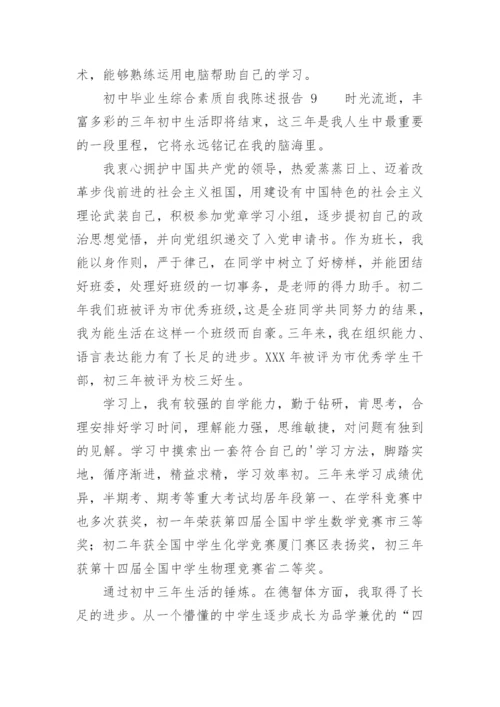 初中毕业生综合素质自我陈述报告.docx