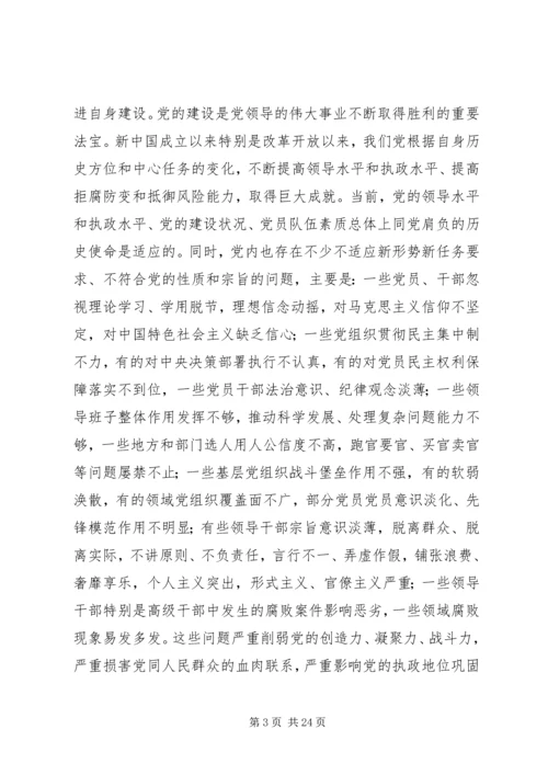 关于加强和改进新形势下党的建设若干重大问题的决定.docx