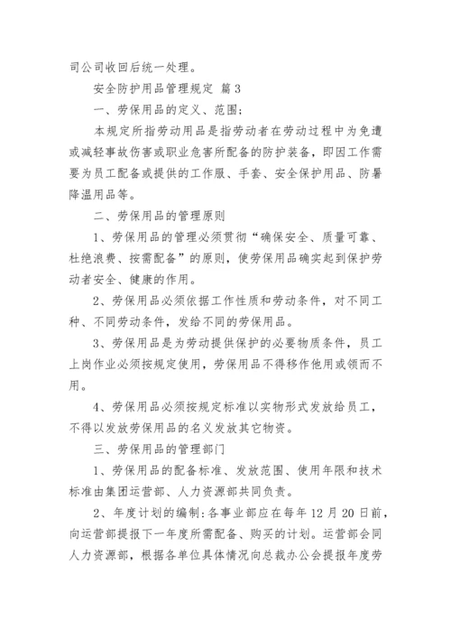 安全防护用品管理规定.docx