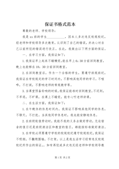 保证书格式范本_1.docx