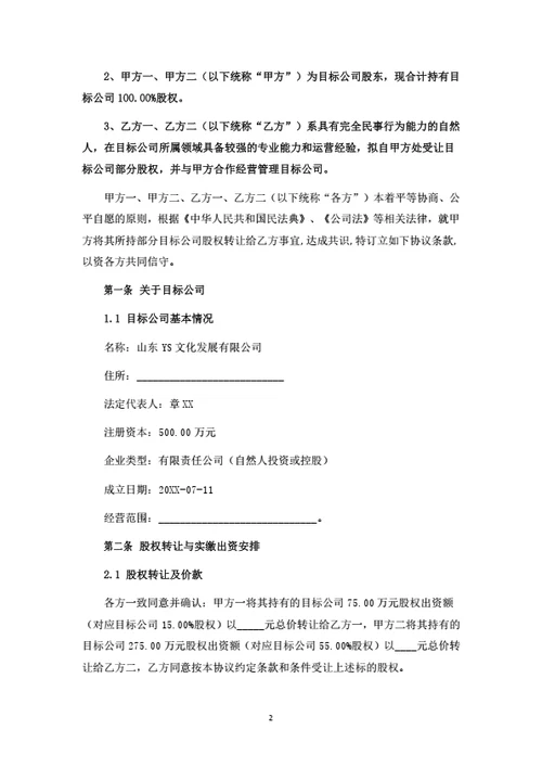 股权转让暨股东合作协议