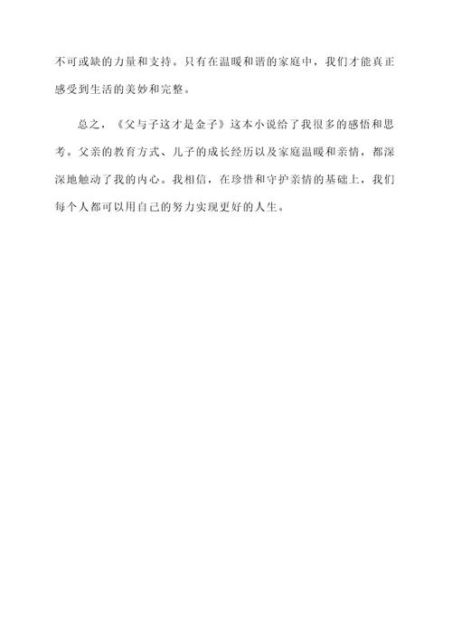 父与子这才是金子感想