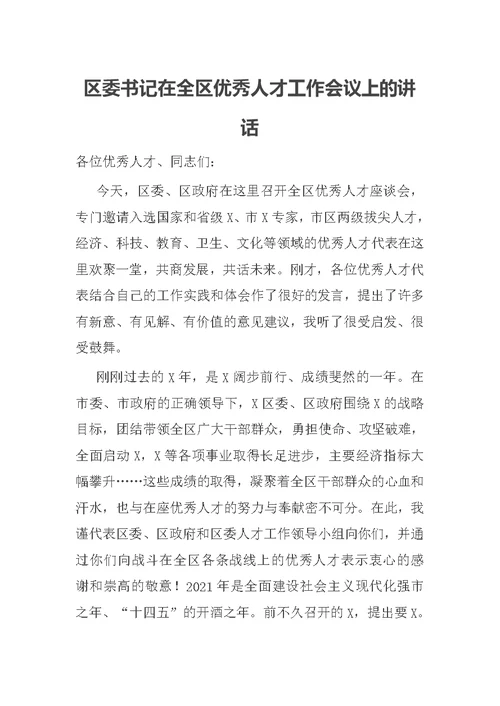 区委书记在全区优秀人才工作会议上的讲话