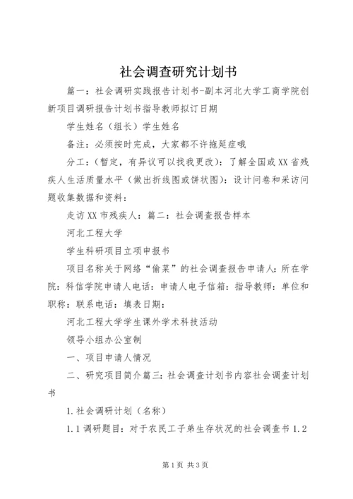 社会调查研究计划书 (2).docx