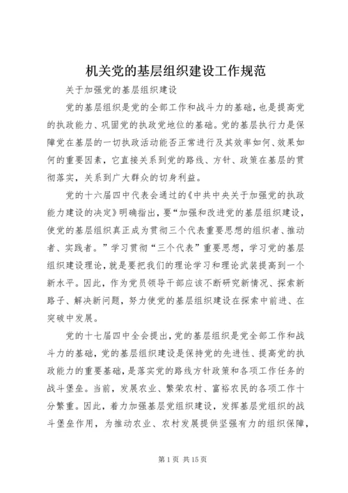 机关党的基层组织建设工作规范 (5).docx