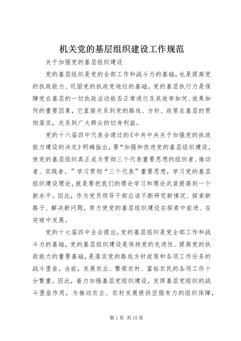 机关党的基层组织建设工作规范 (5).docx