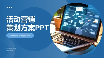 蓝色商务风活动营销策划方案PPT模板