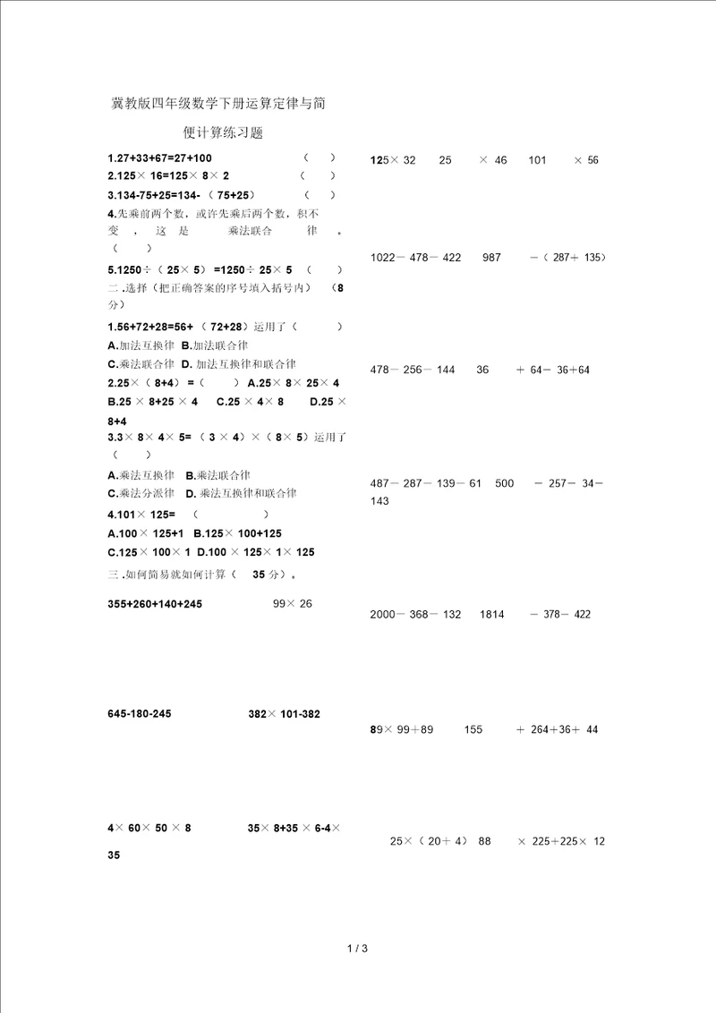 冀教版四年级数学下册运算定律与简便计算练习题