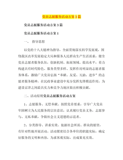 党员志愿服务活动方案3篇